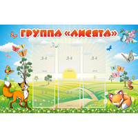 Стенд "Группа Лисята" - fgospostavki.ru - Новосибирск