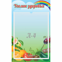 Стенд "Уголок здоровья" 0.25x0.4 - fgospostavki.ru - Новосибирск