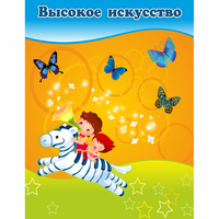 Стенд "Высокое искусство" магнитный - fgospostavki.ru - Новосибирск