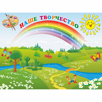 Стенд "Наше творчество" магнитный 1.2x0.9 - fgospostavki.ru - Новосибирск