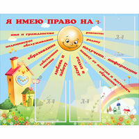 Стенд "Я имею право" - fgospostavki.ru - Новосибирск