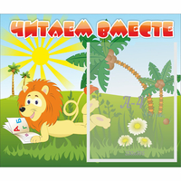 Стенд "Читаем вместе" - fgospostavki.ru - Новосибирск