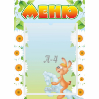 Стенд "Меню" 0.3x0.42 - fgospostavki.ru - Новосибирск