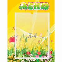 Стенд "Меню" 0.3x0.4 - fgospostavki.ru - Новосибирск