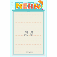 Стенд "Меню" 0.25x0.39 - fgospostavki.ru - Новосибирск
