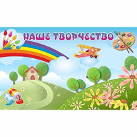 "Наше творчество" магнитный стенд 1.5х0.9 - fgospostavki.ru - Новосибирск