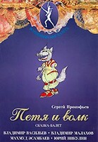 DVD "Петя и Волк." сказка-балет для детей - fgospostavki.ru - Новосибирск