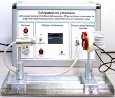 Учебный лабораторный стенд «Изучение закона Стефана-Больцмана. Определение зависимости энергетической светимости нагретого тела от температуры» - fgospostavki.ru - Новосибирск
