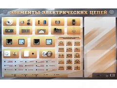 Наглядно-демонстрационный светодинамический стенд "Элементы электрических цепей" с маркерными полями - fgospostavki.ru - Новосибирск