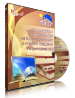 DVD "Мультимедийная энциклопедия «Безопасность в быту и правила поведения при природных ЧС»" - fgospostavki.ru - Новосибирск