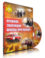 DVD «Эвакуация школы при пожаре» - fgospostavki.ru - Новосибирск
