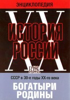 DVD "Мультимедийная энциклопедия «История России. ХХ век» СССР в 30-е годы. "Богатыри Родины" - fgospostavki.ru - Новосибирск