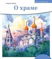 Детям о Православии. О храме - fgospostavki.ru - Новосибирск
