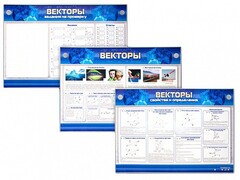 Интерактивный электрифицированный стенд "Векторы" - fgospostavki.ru - Новосибирск