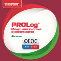 ПО Модульной системы экспериментов PROLog с интегрированным набором лабораторных работ по физике. Лицензия до 30 пользователей - fgospostavki.ru - Новосибирск