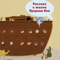 Рассказ о жизни Пророка Ноя - fgospostavki.ru - Новосибирск