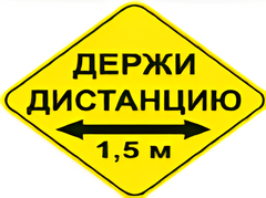Наклейка соблюдай дистанцию 1,5м (ромб 426мм) - fgospostavki.ru - Новосибирск