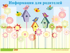 Стенд информационный для ДОУ "Информация для родителей" (80х110см, 6 карм., алюм. проф.) - fgospostavki.ru - Новосибирск