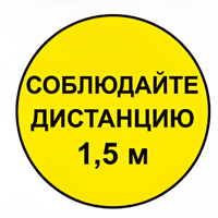 Наклейка соблюдай дистанцию 1,5м (круг 320мм) - fgospostavki.ru - Новосибирск