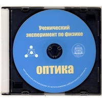 Методические рекомендации по использованию лабораторного комплекта по оптике «Ученический эксперимент по физике. Оптика» - fgospostavki.ru - Новосибирск