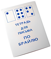 Тетрадь для письма по Брайлю - fgospostavki.ru - Новосибирск
