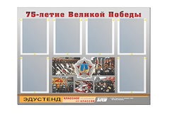 Стенд информационный Эдустенд "75-летие Победы" (80х110, 6 карманов) - fgospostavki.ru - Новосибирск