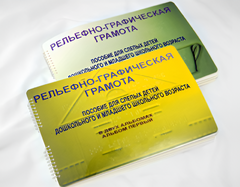 Пособие для слабовидящих детей - Рельефно-графическая грамота для слепых детей дошкольного и младшего школьного возраста - fgospostavki.ru - Новосибирск