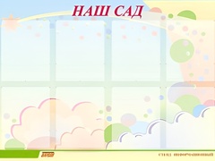 Стенд информационный для ДОУ "Наш сад" (80х110см, 8 карм., алюм. проф.) - fgospostavki.ru - Новосибирск