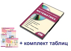 Интерактивный наглядный комплекс для начальной школы "Математика" - fgospostavki.ru - Новосибирск
