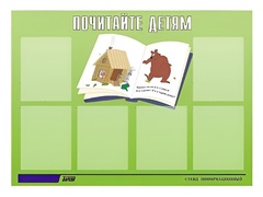 Стенд информационный для ДОУ "Почитайте детям" (80х110см, 6 карм., алюм. проф.) - fgospostavki.ru - Новосибирск