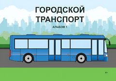 Пособие для слабовидящих - Городской транспорт - fgospostavki.ru - Новосибирск