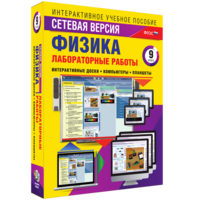 Лабораторные работы по физике 9 класс. Сетевая версия - fgospostavki.ru - Новосибирск