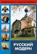 DVD "Русский модерн: Архитектура. Живопись. Прикладное искусство" - fgospostavki.ru - Новосибирск