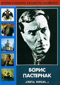 DVD "Борис Пастернак «Свеча горела…»" - fgospostavki.ru - Новосибирск
