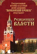 DVD "Московский Кремль: Резиденция власти" - fgospostavki.ru - Новосибирск
