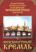 DVD "Московский Кремль: Неизвестный Кремль" - fgospostavki.ru - Новосибирск