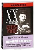 DVD "Мультимедийная энциклопедия «История России. ХХ век». СССР в 30-е годы. Николай Бухарин. Судебный процесс антисоветского «право-троцкистского блока» 1938 г." - fgospostavki.ru - Новосибирск