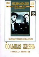 DVD художественный фильм "Большая жизнь" - fgospostavki.ru - Новосибирск