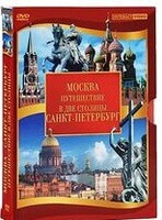 DVD "Путешествие в две столицы" 2 DVD-диска - fgospostavki.ru - Новосибирск