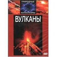 DVD "Вулканы" - fgospostavki.ru - Новосибирск