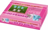 Счетный материал на магнитах "Игрушки" - fgospostavki.ru - Новосибирск