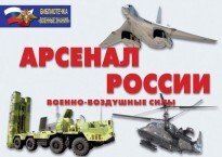 Комплект плакатов "Арсенал России (Военно-воздушные силы)" - fgospostavki.ru - Новосибирск