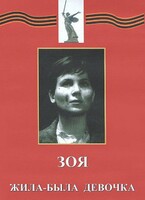 DVD художественный фильм "Зоя. Жила-была девочка" - fgospostavki.ru - Новосибирск