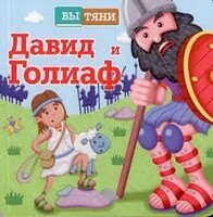 Давид и Голиаф - fgospostavki.ru - Новосибирск