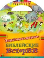 Занимательные библейские истории Читай! Играй! Отгадывай! - fgospostavki.ru - Новосибирск