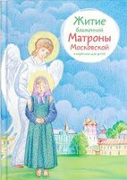 Житие блаженной Матроны Московской в пересказе для детей - fgospostavki.ru - Новосибирск
