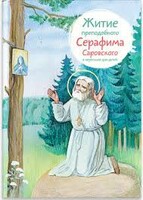 Житие преподобного Серафима Саровского в пересказе для детей - fgospostavki.ru - Новосибирск