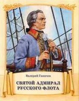 Святой адмирал русского флота - fgospostavki.ru - Новосибирск