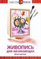 DVD "Мастер-класс. Живопись для начинающих. Букет цветов" - fgospostavki.ru - Новосибирск