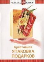 DVD "Мастер-класс. Креативная упаковка подарков" - fgospostavki.ru - Новосибирск